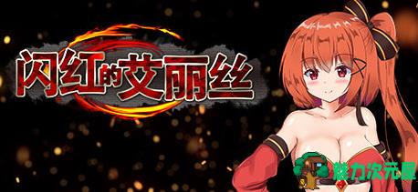 【中文/RPG】闪红的艾丽丝 ver2.00 官方中文版(不骑马) ARPG游戏+存档 850M