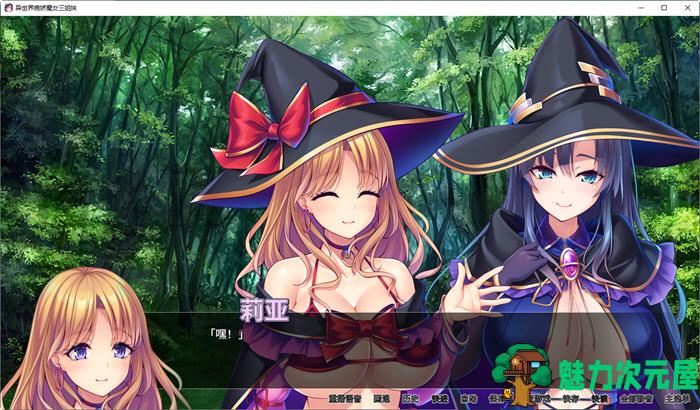 【中文/1.2G/ADV】异世界病娇魔女三姐妹 ver1.14 官方中文版 ADV游戏 1.2G