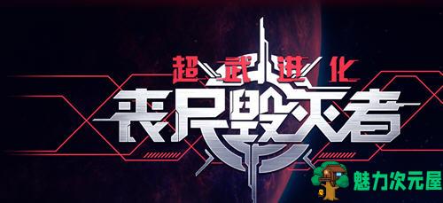 【中文】超武进化:丧尸毁灭者 官方中文版 塔防游戏神作 900M