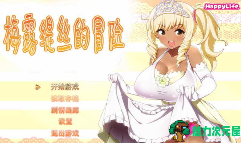 【中文/2G/RPG】梅露缇丝的冒险 ver1.2R 官方中文步兵版 RPG游戏+存档+动画 2G