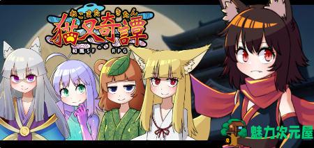 【汉化版/RPG】猫又奇谭 精翻汉化版绘图追加DLC 和风RPG游戏 950M