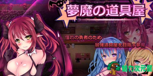 【汉化版/RPG】梦魔の道具屋 ver002 云翻汉化版 经营RPG游戏 500M-魅力次元屋