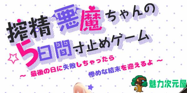 【中文/1.8G/RPG】恶魔酱的五日寸止游戏 ver1.17 官方中文版 大型RPG游戏 1.8G