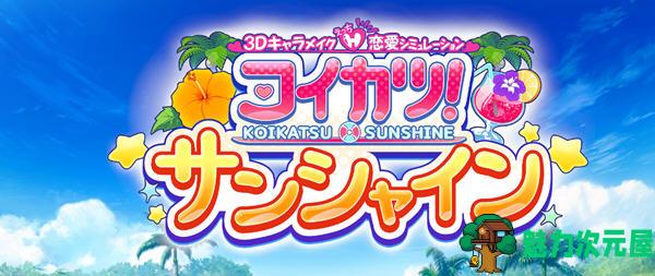 【汉化版/88G】恋活2(Sunshine) ver1.04 精翻汉化版整合上千角色卡 I社大世界神作 88G-魅力次元屋