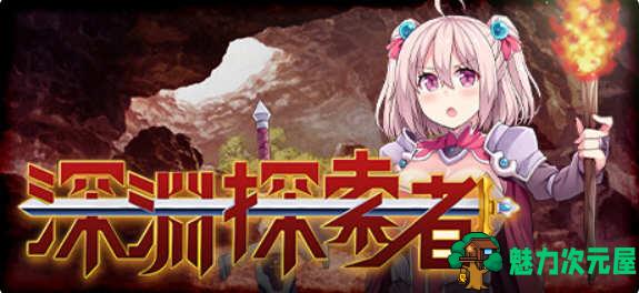 【安卓/PC/中文/RPG】深渊探索者:向着更深处的黑暗 ver1.04 官方中文版 PC+安卓 RPG游戏