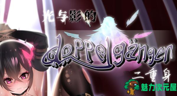 【中文/1.8G/RPG】光与影的二重身 ver1.10UC 官方中文步兵版 RPG游戏+多结局 1.8G