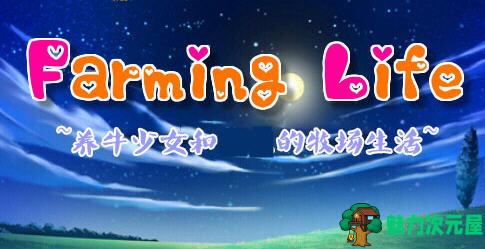 【汉化版/RPG】养牛少女和涩涩的牧场生活 ver1.02 汉化版 RPG游戏 400M