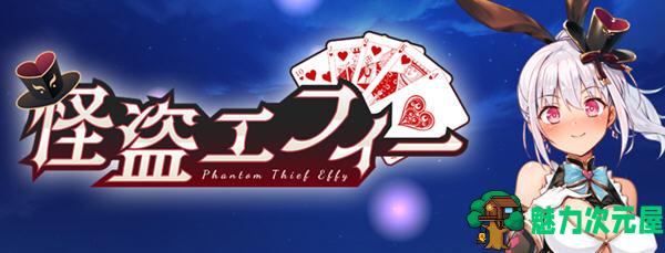【中文/1.5G/RPG】幻影怪盗艾菲 ver1.03 官方中文版 爆款RPG游戏+全CV 1.5G