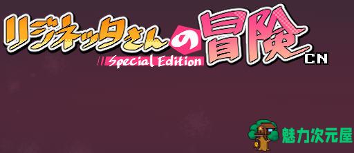 【中文/1G/RPG】莉吉妮塔的冒险 ver1.4 DL官方中文版 ARPG游戏+漫画 1G-魅力次元屋