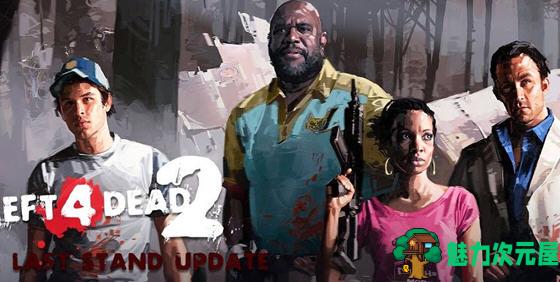 【中文/20G】求生之路2(Left 4 Dead2) 官方中文版整合背水一战 FPS游戏 20G
