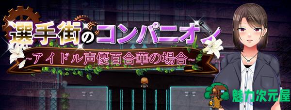【汉化版/3.2G/RPG】偶像选举街:偶像声优百合华的偿债之旅 云翻汉化版 RPG游戏 3.2G