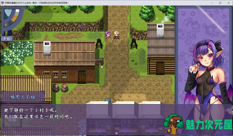 【中文/1.8G/RPG】恶魔酱的五日寸止游戏 ver1.17 官方中文版 大型RPG游戏 1.8G