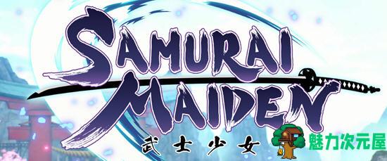 【中文/10G】武士少女(Samruai Maiden) ver1.07 官方中文魔改版 动作冒险游戏 10G