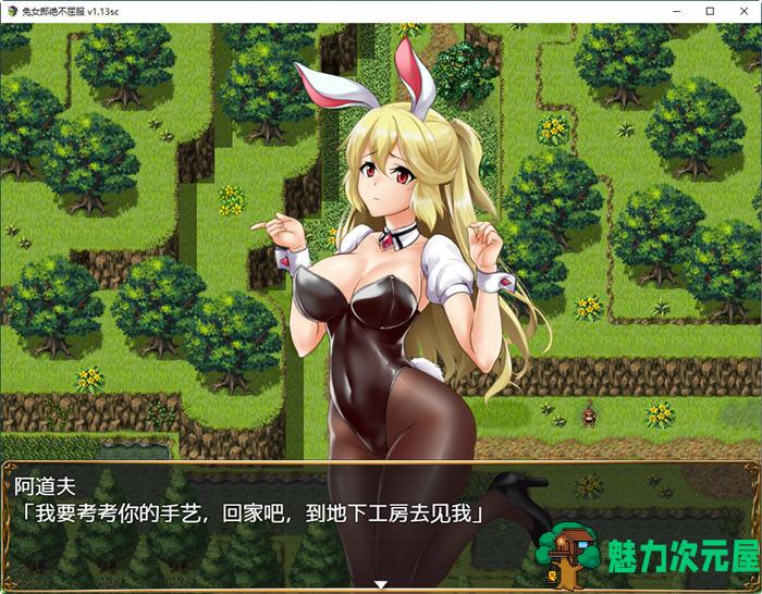 【中文/1.3G/CG/RPG】兔女郎绝不屈服 ver1.13SC 官方中文版 RPG游戏+全CG回想+CV 1.3G
