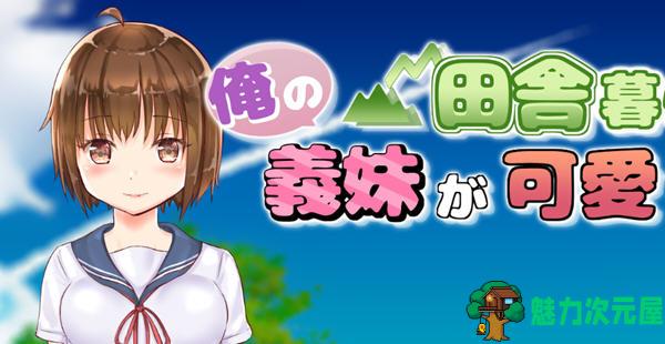 【汉化版/1.8G/RPG】住在乡下的义妹实在是太可爱了 云翻汉化版 RPG游戏 1.8G