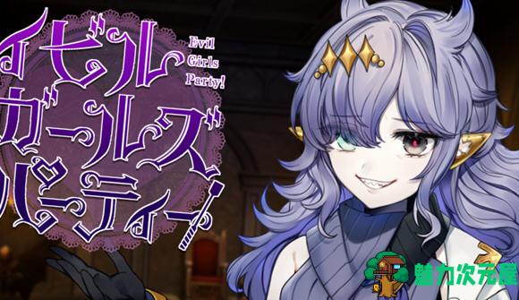 【汉化版/1.3G/CG/RPG】恶魔女孩们的派对 ver1.1 精翻汉化版 RPG游戏+CG包 1.3G