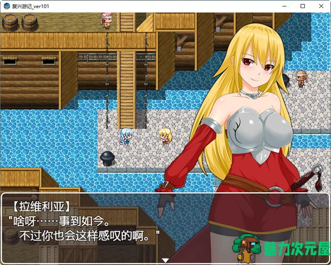 【中文/RPG】复兴游记 ver101 官方中文午马版 RPG游戏+全回想 600M