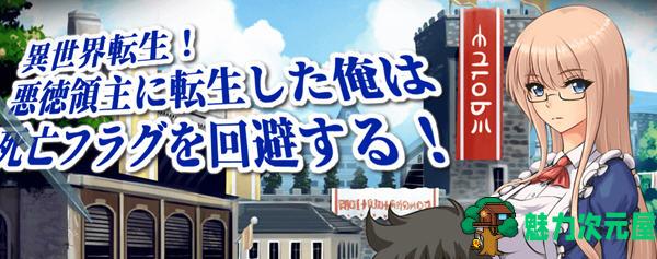 【汉化版/RPG】异世界转生:成为恶领主的我是死亡信号 ver1.1 云汉化版 RPG游戏+存档