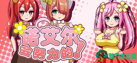 【中文/RPG】诺艾尔会努力的 ver1.03 官方中文版 像素RPG游戏+回想存档 700M-魅力次元屋