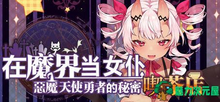 【汉化版/CG】恶魔天使与勇者的吃茶店 ver1.5 最终汉化版 经营策略游戏+全CG存档-魅力次元屋