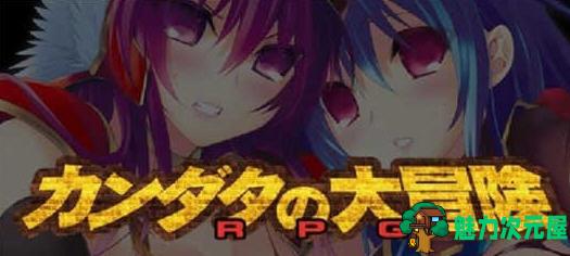 【汉化版/RPG】勇者斗恶龙:康达塔大冒险 精翻汉化版 同人RPG游戏 500M