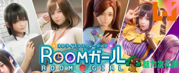 【汉化版/24G】职场少女(Room Girl) ver1.7.656 精翻汉化版 3D互动神作+人物卡 24G