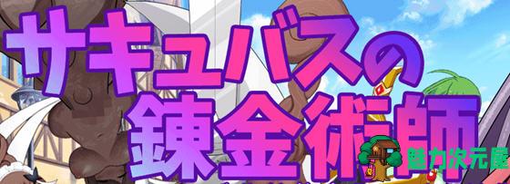 【安卓/PC/中文/2.7G/RPG】魅魔炼金术师:千变万化的极乐地狱 官方中文版 PC+安卓 经营RPG游戏 2.7G