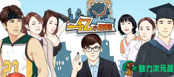 【安卓/特别】一亿小目标1 ver2.12.12+一亿小目标2 ver1.7.14 安卓特别版 安卓经验模拟
