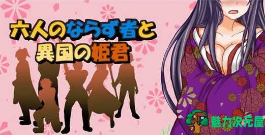 【汉化版/RPG】异国公主和六个混蛋 ver1.0.0 精翻汉化版 日式RPG游戏 100M
