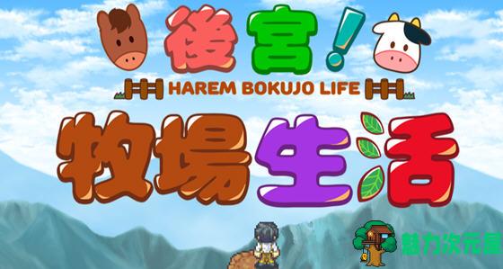 【中文/1.1G/RPG】后宫:牧场生活 官方中文步兵版 BOKIBOKI&日式RPG游戏 1.1G