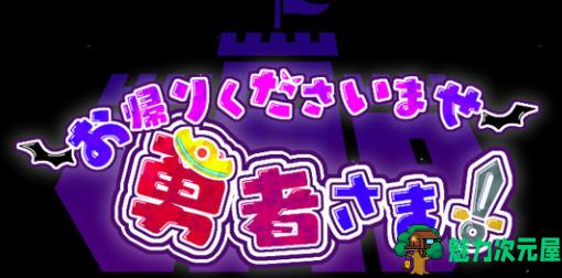 【汉化版/5G/RPG】欢迎回来勇者大人 ver1.0 云翻汉化版 策略RPG游戏 5G