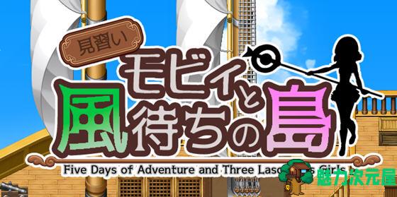 【安卓/PC/汉化版/1.2G/RPG】见习生莫比和候风之岛 汉化版 PC+安卓 RPG游戏 1.2G-魅力次元屋