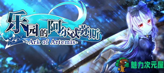 【中文/2G/RPG】乐园的阿尔忒弥斯 ver1.5 官方中文完整版 日式RPG游戏&更新 2G
