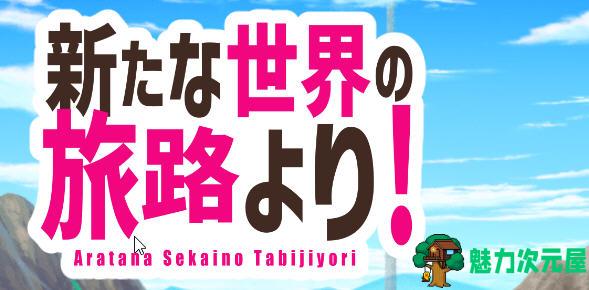 【安卓/PC/汉化版/1.4G/RPG】来自新世界之旅 汉化版 PC+安卓 RPG游戏&新作 1.4G