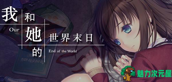 【SLG/中文/1.1G】我和她的世界末日 官方中文语音版 养成SLG游戏+全CV 1.1G-魅力次元屋