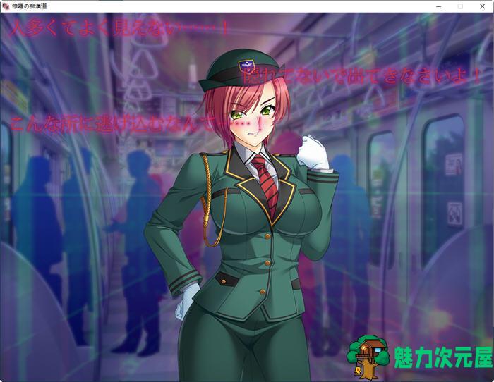 【SLG/汉化版/2.1G/CG】修罗痴憨道：五色战队电车篇 汉化版 SLG游戏+CG存档 2.1G