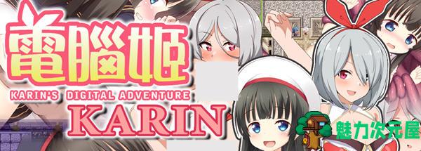 【中文/1G/RPG】电脑姬(KARIN) ver1.03 STEAM官方中文版+Saori线 RPG游戏+作弊 1G