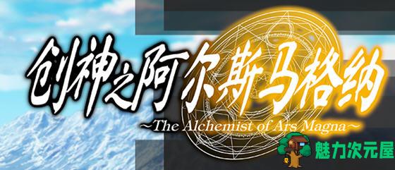 【SLG/中文/ADV/CG】创神之阿尔斯马格纳  官方中文步兵版 SLG+ADV游戏+全CG存档+CV-魅力次元屋