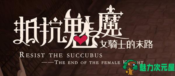 【中文】抵抗魅魔:被魔纹侵蚀女骑士末路 ver1.114 官方中文版 自走棋+全存档