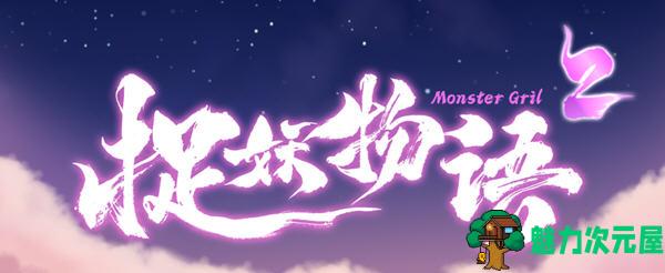 【中文/3.8G】捉妖物语2(MonsterGirl2) 官方中文版+DLC 解谜益智游戏+CV 3.8G