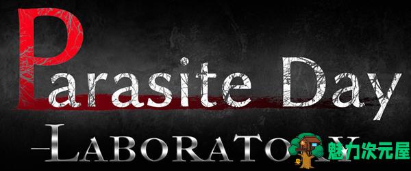 【汉化版/1.3G/RPG】寄生之日:异种实验室(Parasite Day) 云翻汉化版 ARPG游戏 1.3G