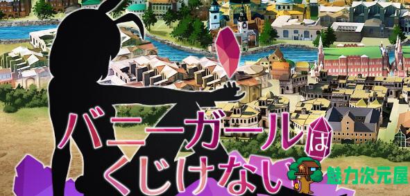 【中文/1.3G/CG/RPG】兔女郎绝不屈服 ver1.13SC 官方中文版 RPG游戏+全CG回想+CV 1.3G