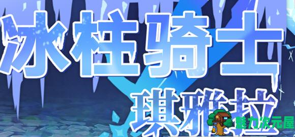 【中文/2.1G/CG/RPG】冰柱骑士琪雅拉 ver1.05 官方中文版 RPG游戏+全CG存档 2.1G-魅力次元屋