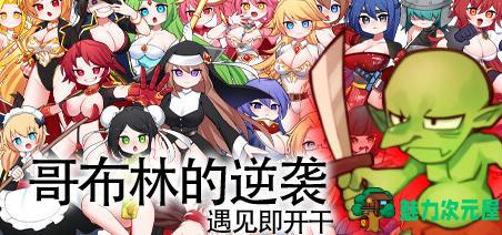【中文/RPG】哥布林的逆袭 ver2.07 官方中文版 Rouge-like经营养成类RPG游戏 600M