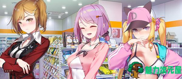 【中文/1.1G】一些便利店 官方中文版 恋爱模拟类游戏+全CV 1.1G