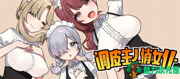 【中文/RPG】调皮主人俏女仆 ver1.35 官方中文版追加沙利雅线 RPG游戏 900M