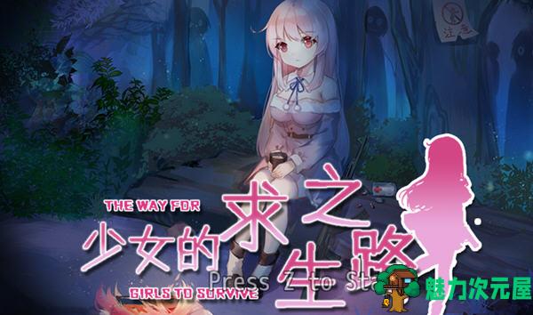 【中文/RPG】少女的求生之路:惊魂山篇 DL官方中文完整版 RPG游戏 650M