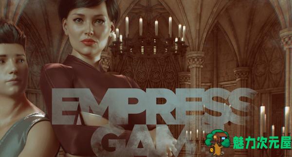 【安卓/PC/SLG/汉化版/1.3G】皇后游戏(Empress Game) ver0.28 汉化版 PC+安卓 SLG游戏 1.3G