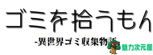 【安卓/PC/汉化版/RPG】我在异界捡垃圾 精翻汉化版 PC+安卓 RPG游戏&新作 500M
