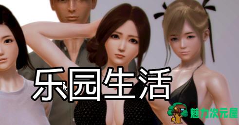【安卓/PC/中文/2.6G/RPG】乐园生活 ver0.5 官方中文版 PC+安卓+CV RPG游戏 2.6G-魅力次元屋